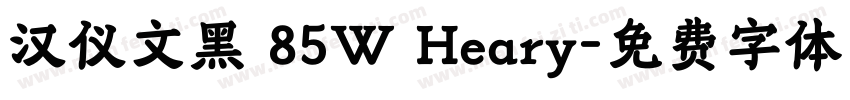 汉仪文黑 85W Heary字体转换